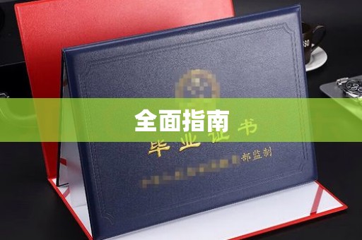 大化全面指南